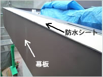 幕板取付後、天場防水シート貼