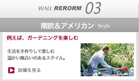 南欧＆アメリカンスタイル