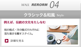 クラシック＆和風スタイル