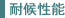 対候性能