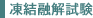 凍結融解試験
