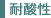 対酸性