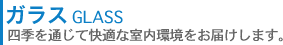 ガラス