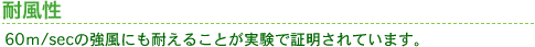 耐風性