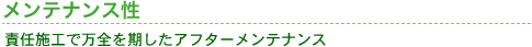 メンテナンス性